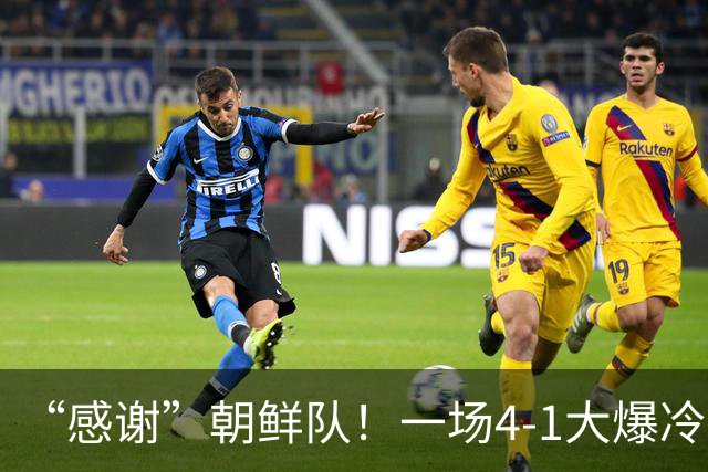 “感谢”朝鲜队！一场4-1大爆冷，中国男足变赢家，传2好+1坏消息