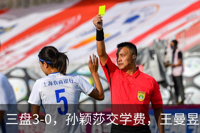 三盘3-0，孙颖莎交学费，王曼昱交答卷，蒯曼那盘最容易被高估