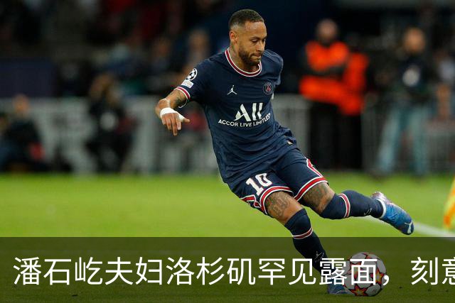 潘石屹夫妇洛杉矶罕见露面，刻意回避镜头，短暂活动后快速离开！
